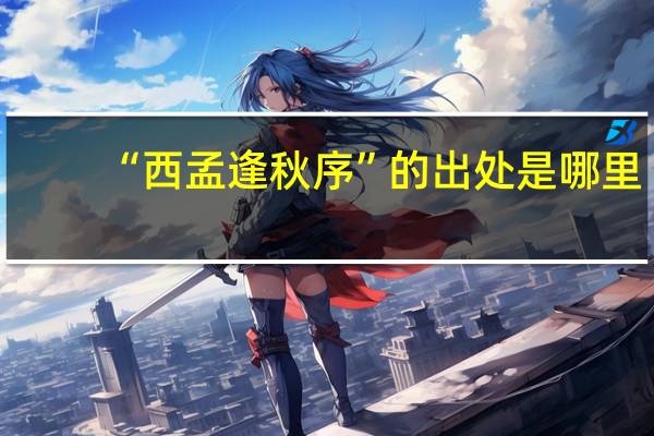 “西孟逢秋序”的出处是哪里