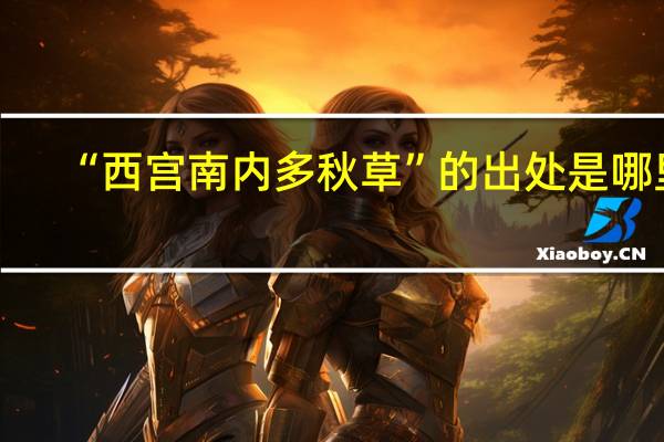 “西宫南内多秋草”的出处是哪里