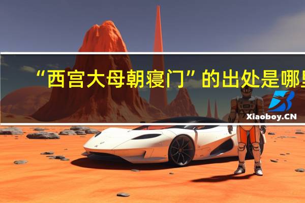 “西宫大母朝寝门”的出处是哪里