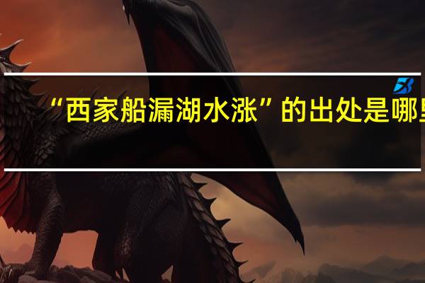 “西家船漏湖水涨”的出处是哪里