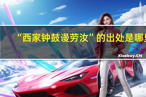 “西家钟鼓谩劳汝”的出处是哪里