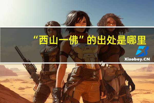 “西山一佛”的出处是哪里