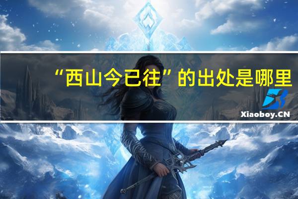 “西山今已往”的出处是哪里