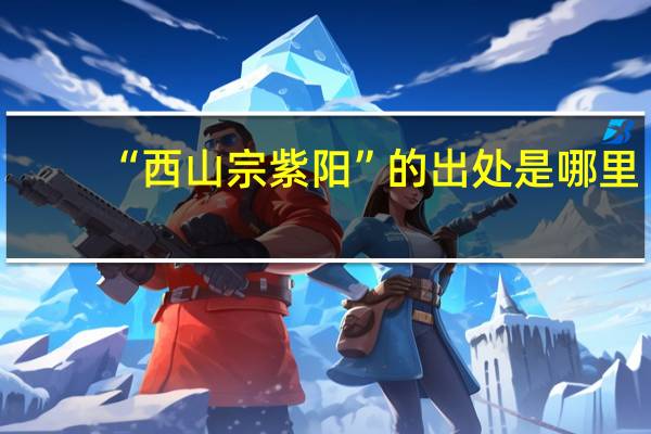 “西山宗紫阳”的出处是哪里