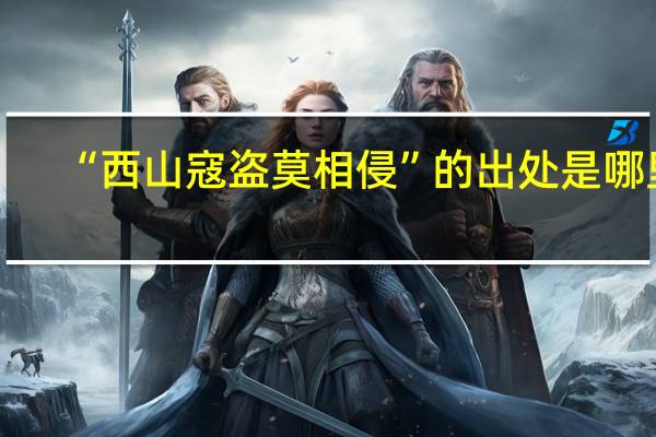 “西山寇盗莫相侵”的出处是哪里