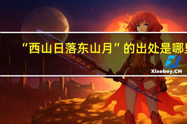 “西山日落东山月”的出处是哪里