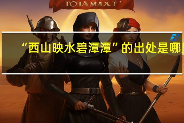 “西山映水碧潭潭”的出处是哪里