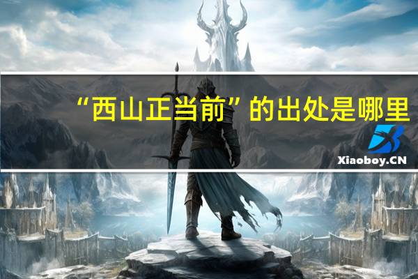 “西山正当前”的出处是哪里