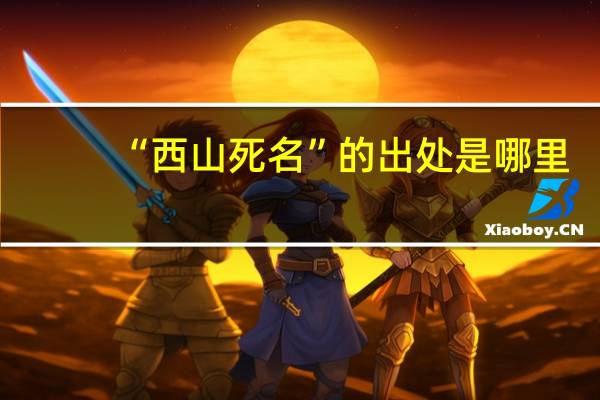 “西山死名”的出处是哪里