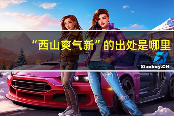 “西山爽气新”的出处是哪里