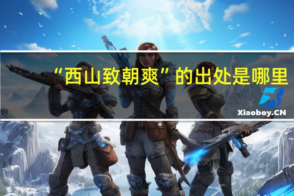 “西山致朝爽”的出处是哪里