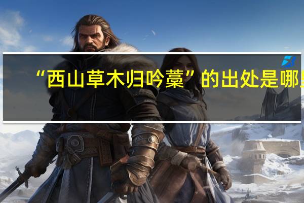 “西山草木归吟藁”的出处是哪里