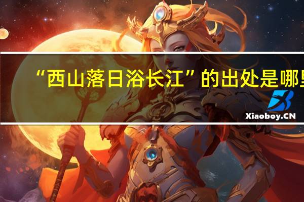 “西山落日浴长江”的出处是哪里