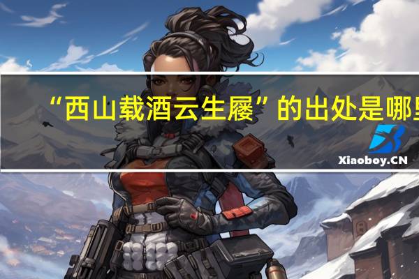 “西山载酒云生屦”的出处是哪里