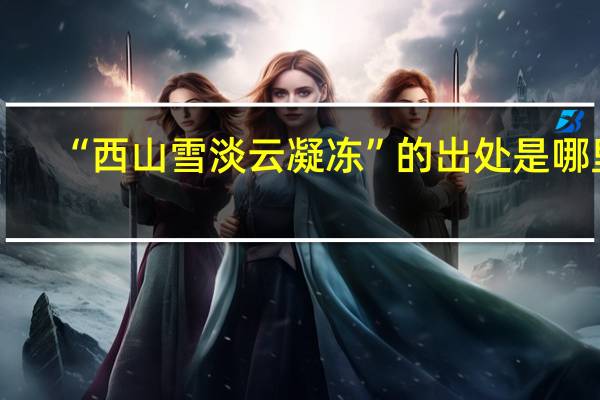 “西山雪淡云凝冻”的出处是哪里