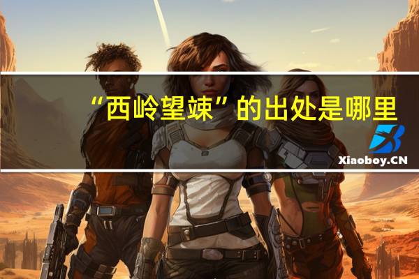 “西岭望竦”的出处是哪里