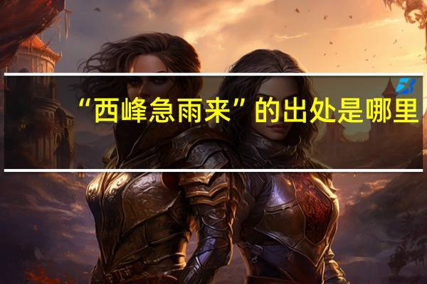 “西峰急雨来”的出处是哪里