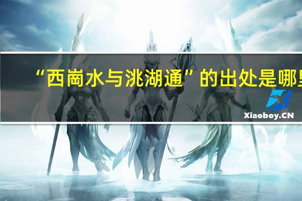 “西崗水与洮湖通”的出处是哪里