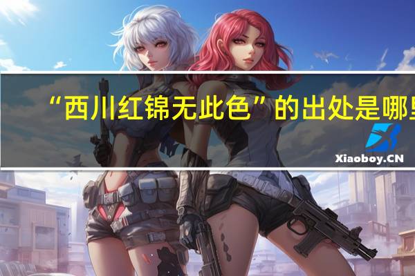 “西川红锦无此色”的出处是哪里