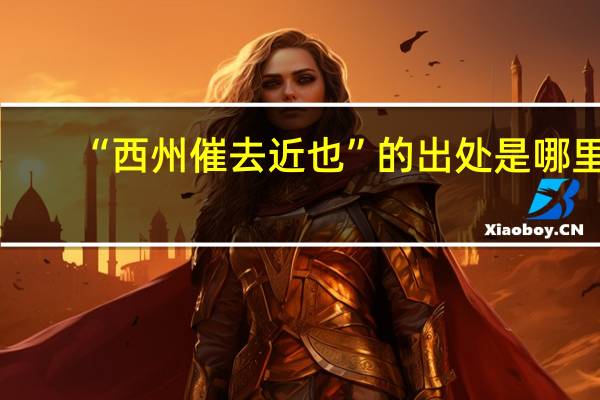 “西州催去近也”的出处是哪里