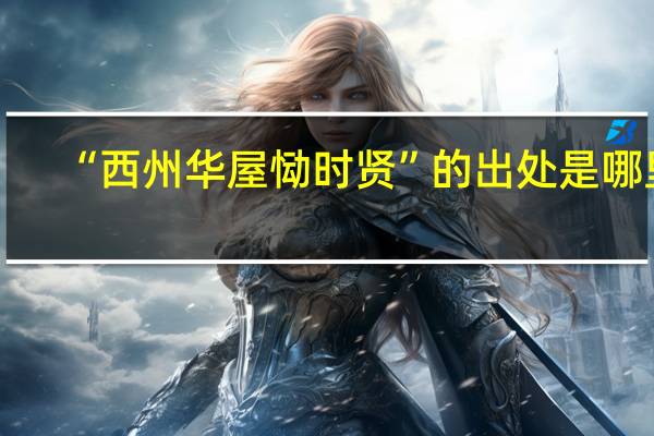 “西州华屋恸时贤”的出处是哪里