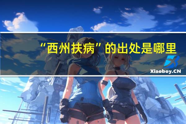 “西州扶病”的出处是哪里