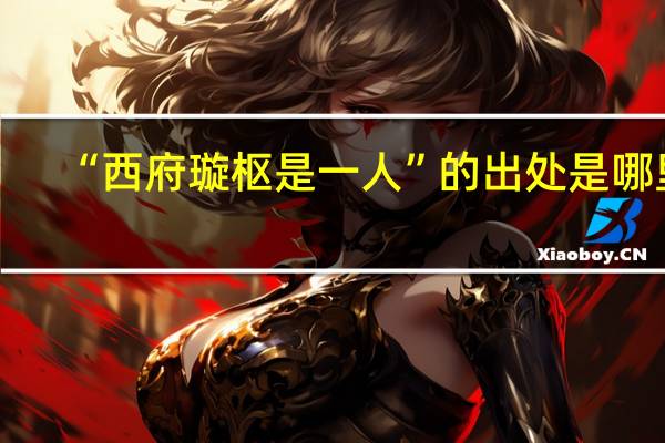 “西府璇枢是一人”的出处是哪里