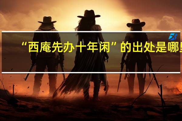 “西庵先办十年闲”的出处是哪里