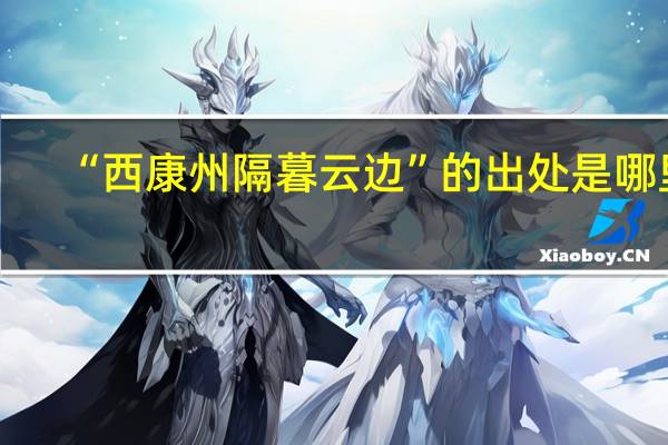 “西康州隔暮云边”的出处是哪里