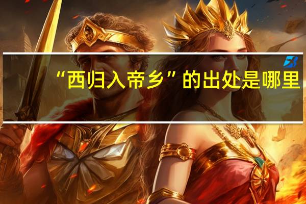 “西归入帝乡”的出处是哪里