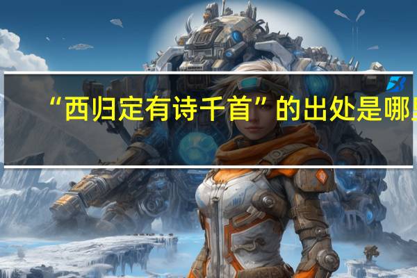 “西归定有诗千首”的出处是哪里