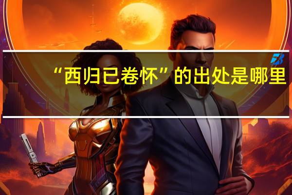 “西归已卷怀”的出处是哪里