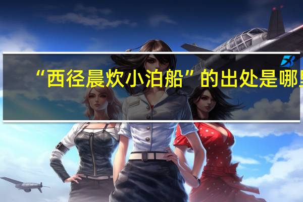 “西径晨炊小泊船”的出处是哪里