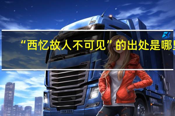 “西忆故人不可见”的出处是哪里