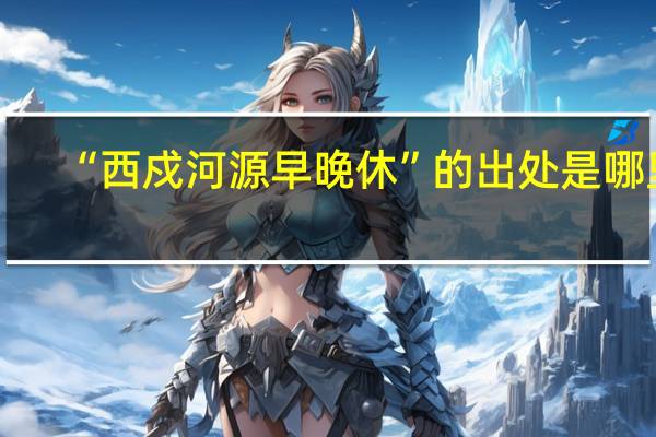 “西戍河源早晚休”的出处是哪里