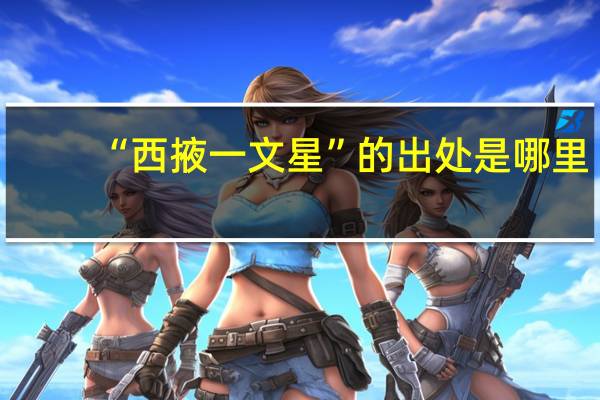“西掖一文星”的出处是哪里