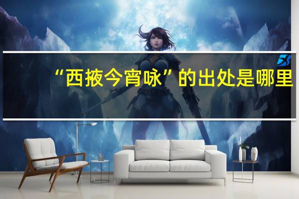 “西掖今宵咏”的出处是哪里