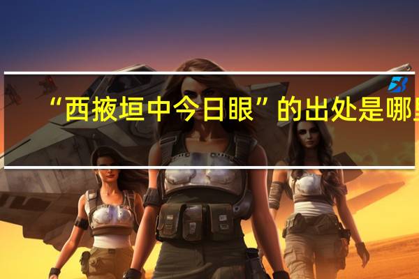 “西掖垣中今日眼”的出处是哪里