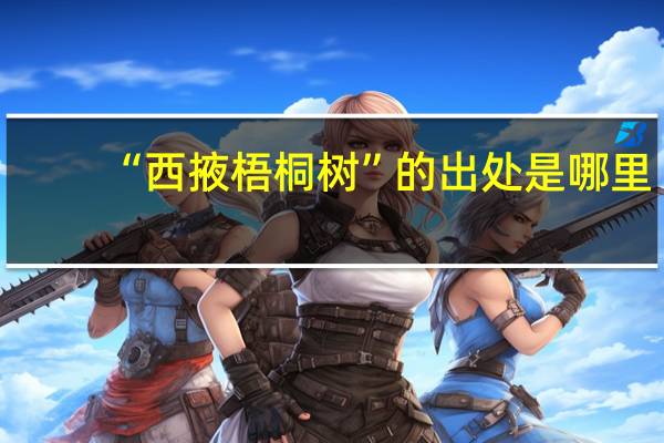 “西掖梧桐树”的出处是哪里