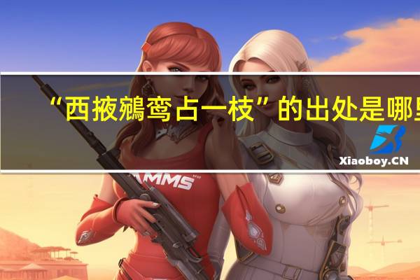 “西掖鵷鸾占一枝”的出处是哪里
