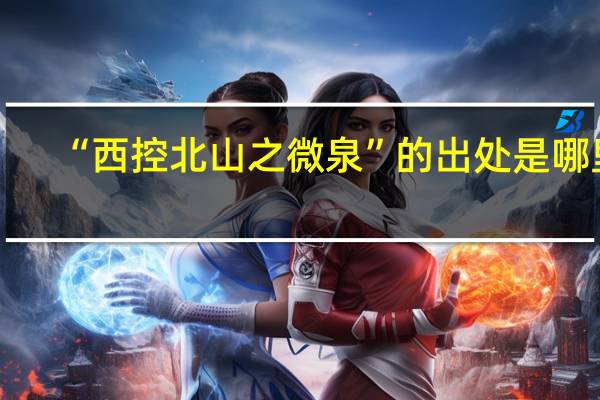 “西控北山之微泉”的出处是哪里