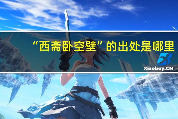 “西斋卧空壁”的出处是哪里