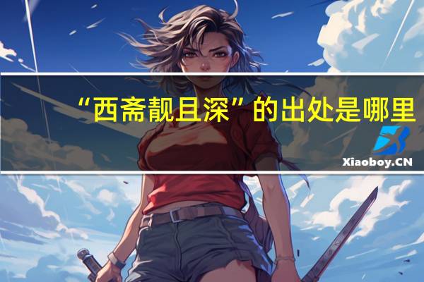 “西斋靓且深”的出处是哪里