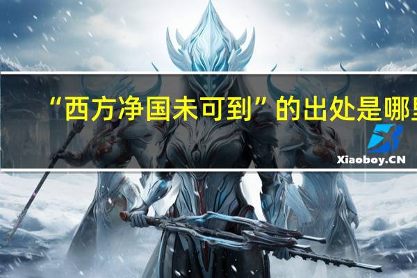 “西方净国未可到”的出处是哪里