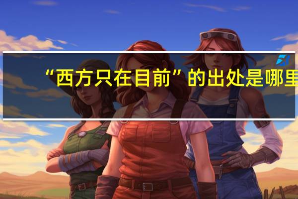 “西方只在目前”的出处是哪里