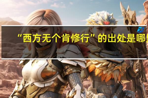 “西方无个肯修行”的出处是哪里