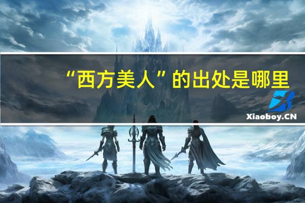 “西方美人”的出处是哪里