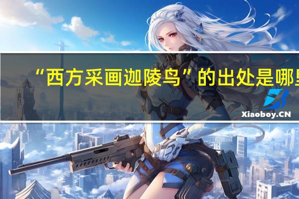 “西方采画迦陵鸟”的出处是哪里