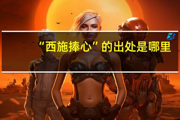 “西施捧心”的出处是哪里