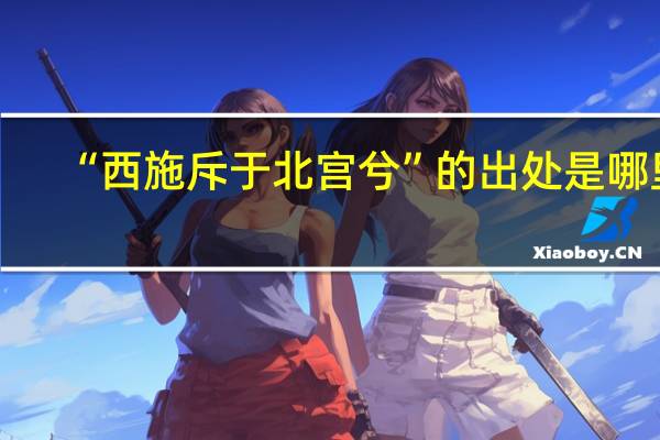 “西施斥于北宫兮”的出处是哪里